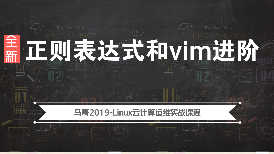 Linux入门学习教程-2019全新正则表达式及vim进阶