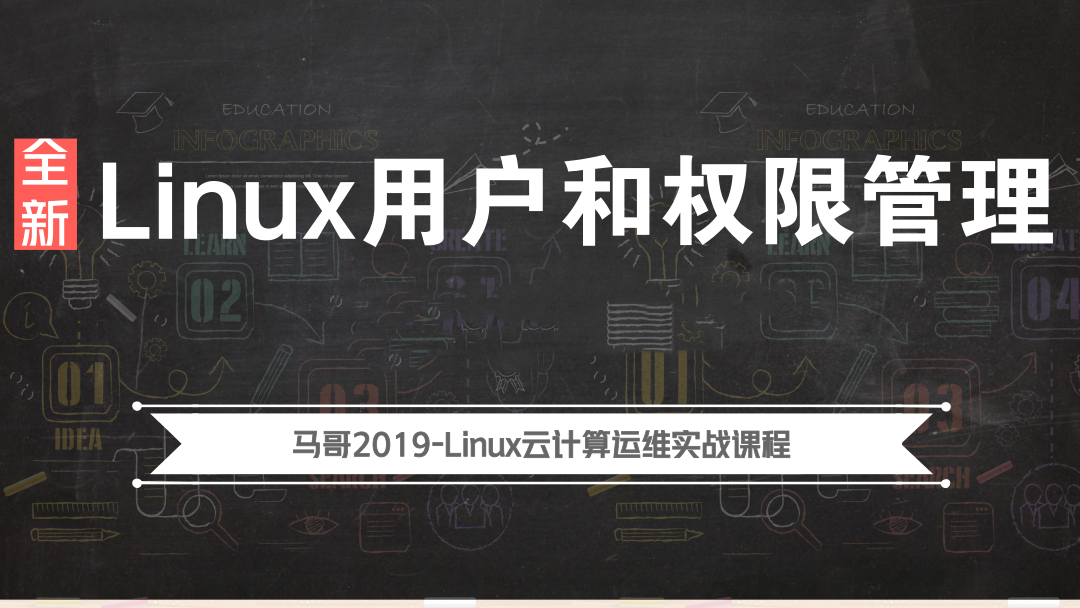 Linux入门学习教程-2019全新Linux用户和权限管理