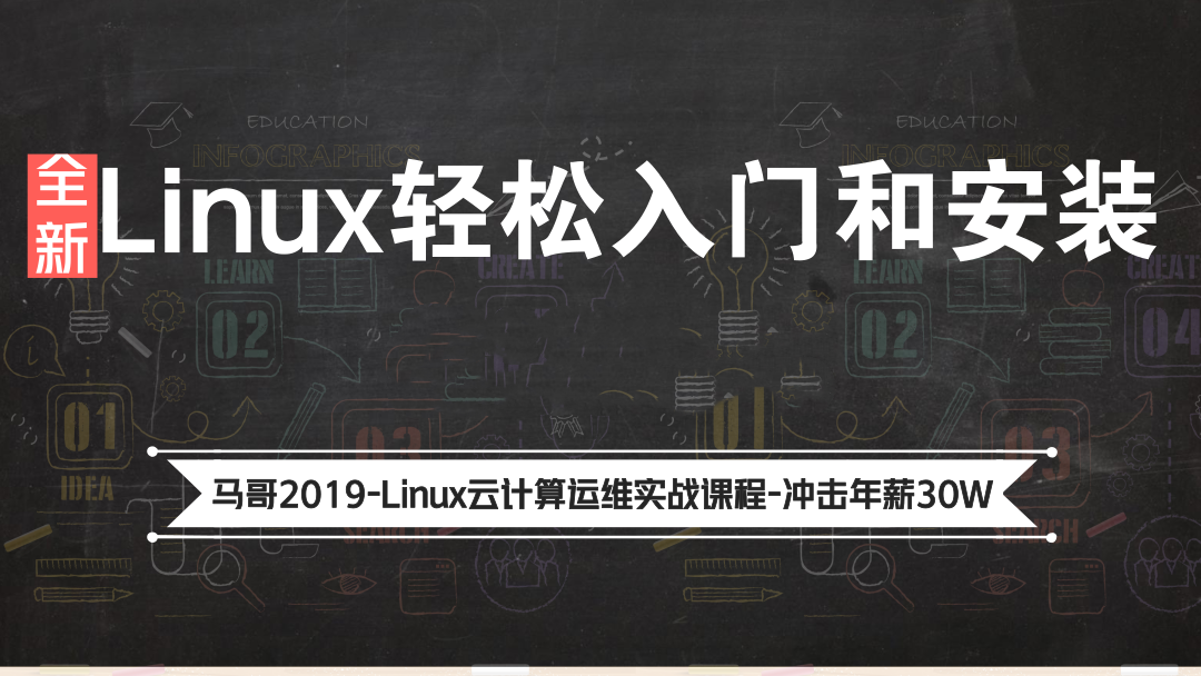 Linux入门学习教程-2019计算机基础和Linux快速安装教程