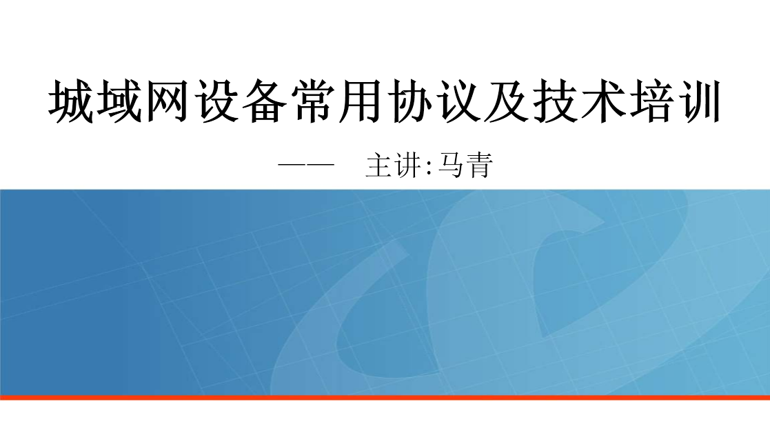 中国电信东莞分公司城域网设备常用协议及技术培训现场视频 2020.12