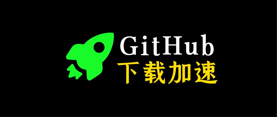 一招搞定GitHub下载加速！_java