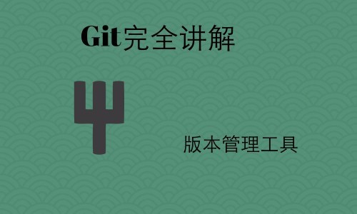 图解Git原理，Git知识学习，2小时学习Git版本管理工具