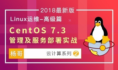  杨哥Linux云计算系列②： CentOS7零基础入门学习 （完整版）