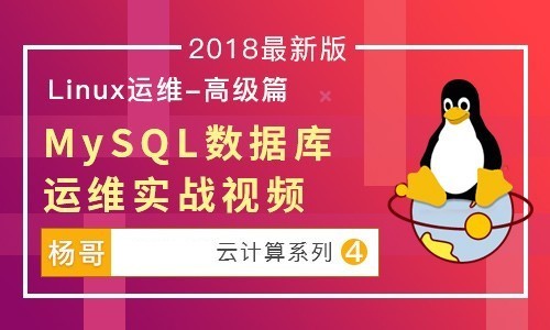   Brother Yang Linux Cloud Computing Series ④: MySQL DBA Operation and Maintenance Practical Video Tutorial