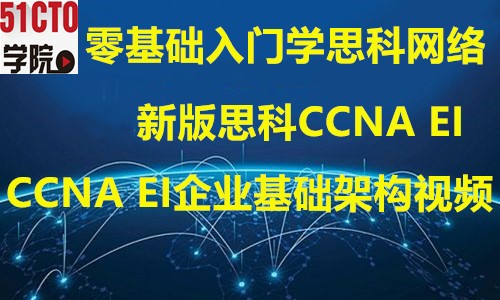 2021年新版思科CCNA EI企业基础架构路由交换视频教程