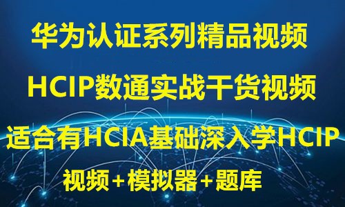2021华为HCIP/HCNP/数通Datacom/路由交换/实验/视频/教程/网工课教程赠题库