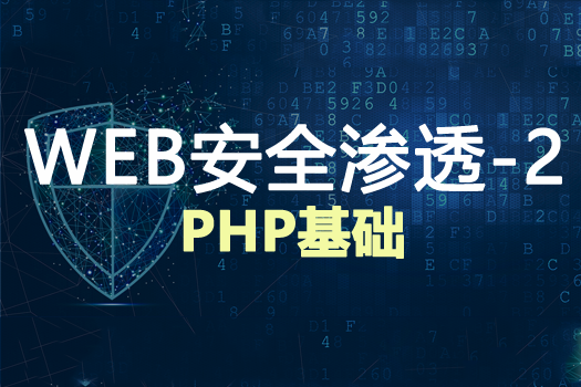 WEB安全渗透测试2-PHP基础