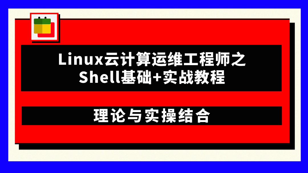 Linux云计算运维工程师之Shell基础+实战教程