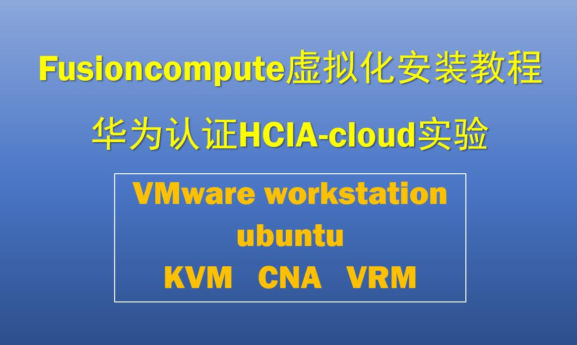 Fusioncompute虚拟化安装教程 华为认证HCIA-cloud computing实验