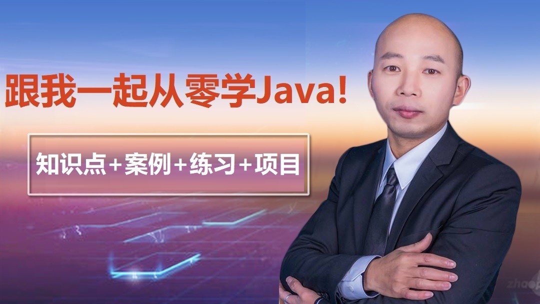跟我一起从零开始学Java！