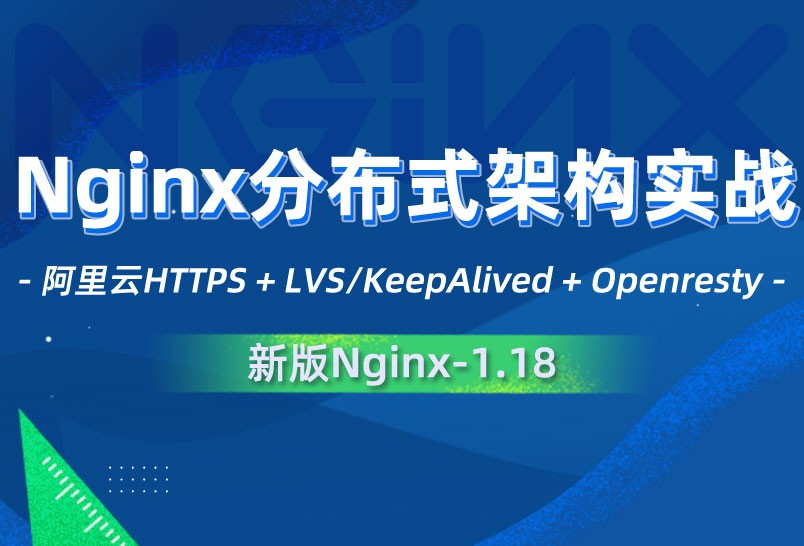 新版nginx教程分布式架构/https/lvs/lua/openresty/lua