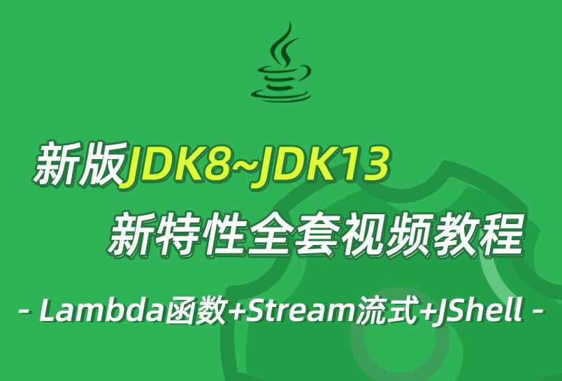 20年全新JDK8~JDK13全套新特性视频教程java教程lambda函数式编程