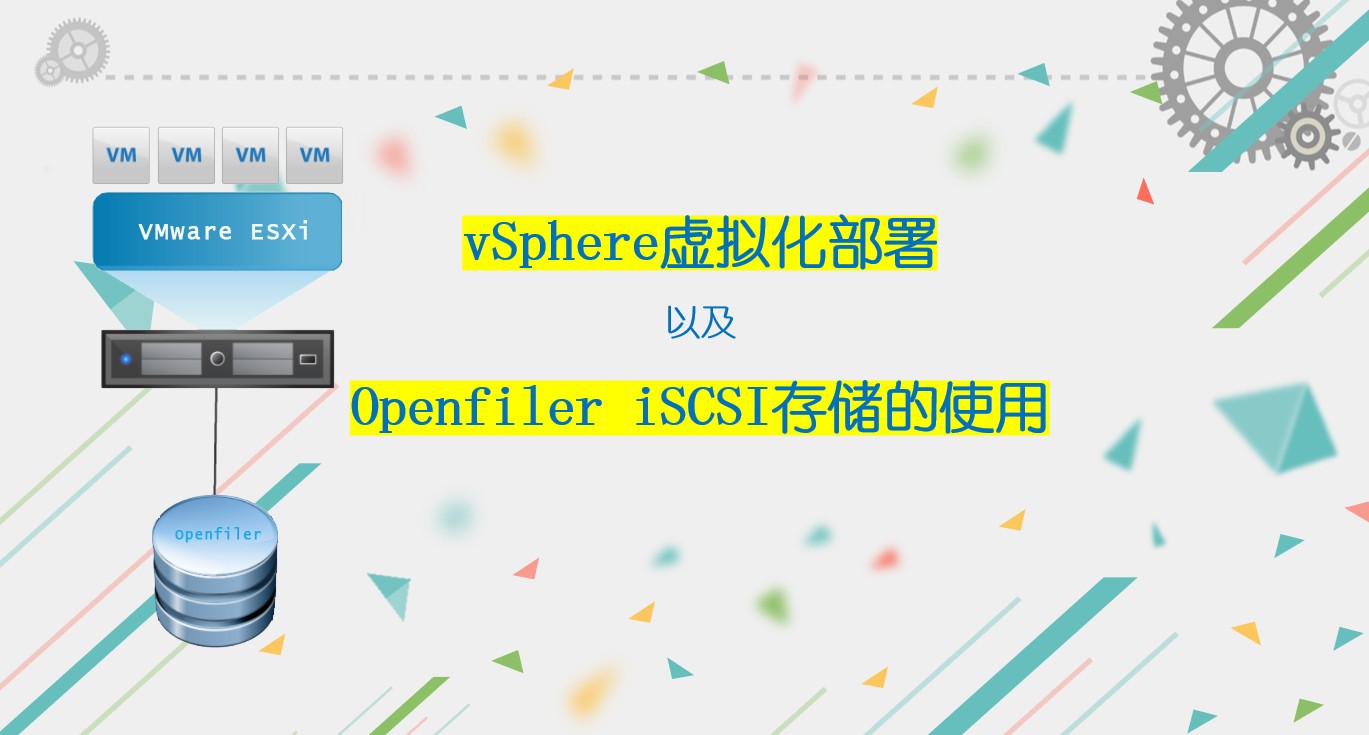 vSphere虚拟化部署以及Openfiler iSCSI存储的使用
