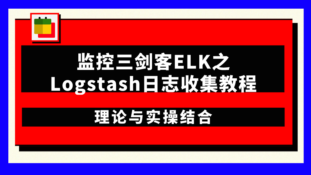 监控三剑客ELK之Logstash日志收集教程