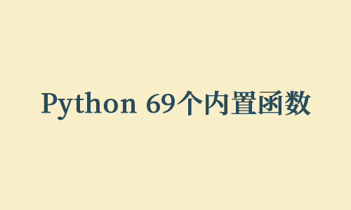 Python 69个内置函数