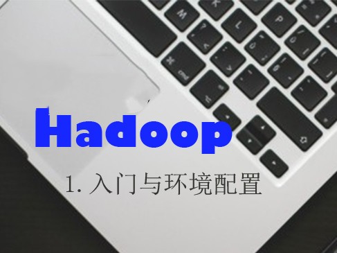 Hadoop（一）入门与环境配置视频课程