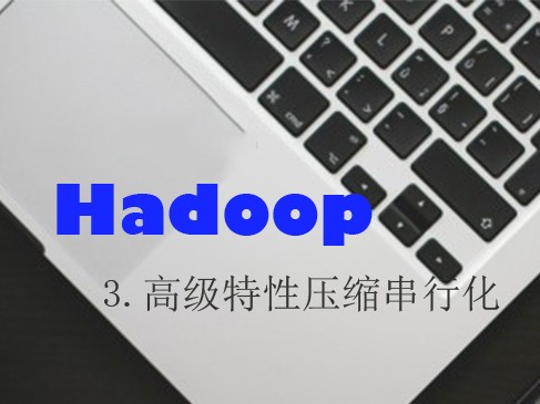 Hadoop（三）高级特性压缩串行化视频课程