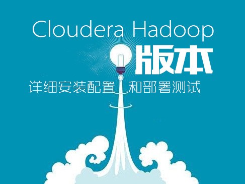 Cloudera Hadoop**版本详细安装配置和部署测试视频课程