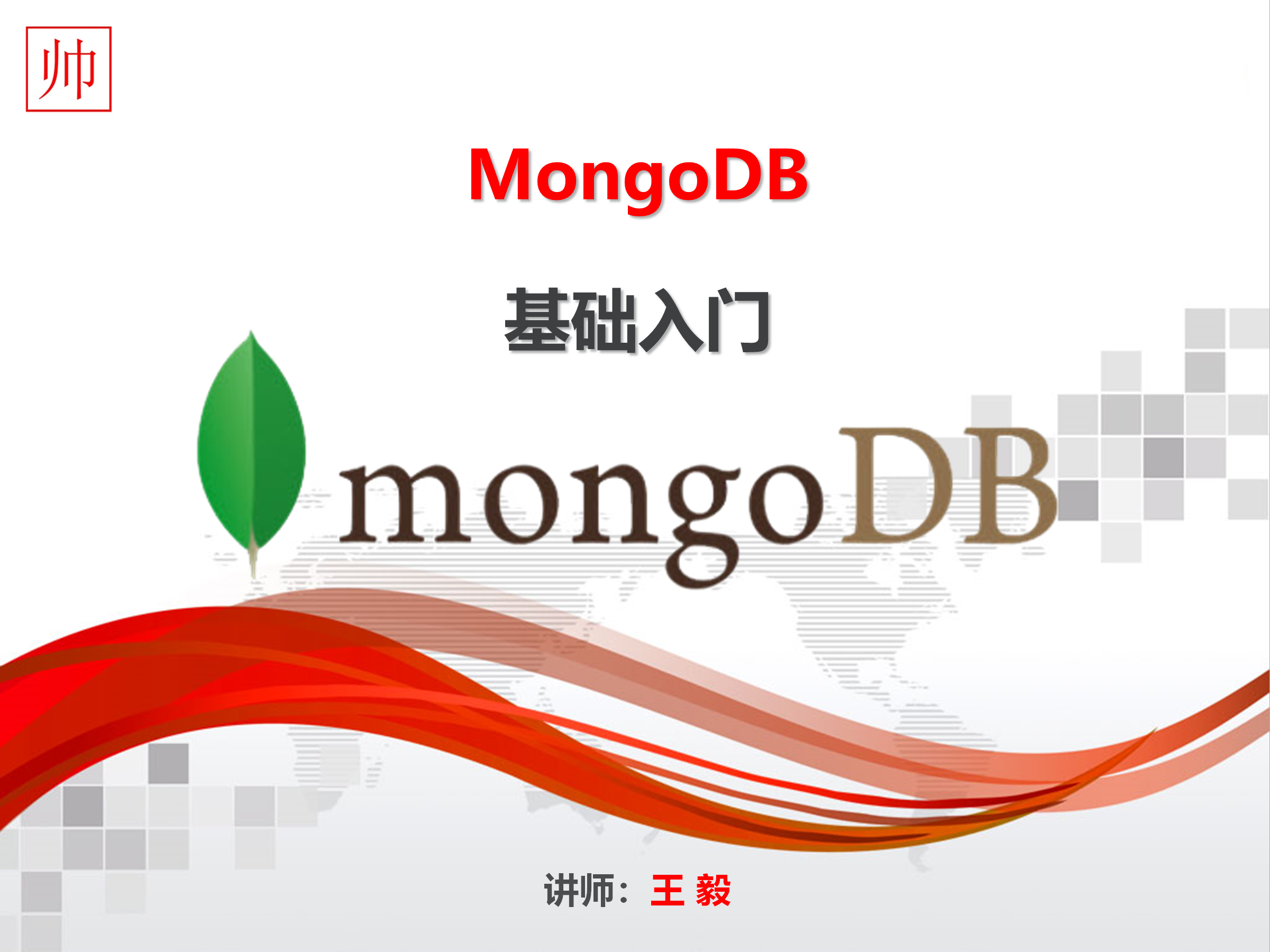 MongoDB基础入门课程