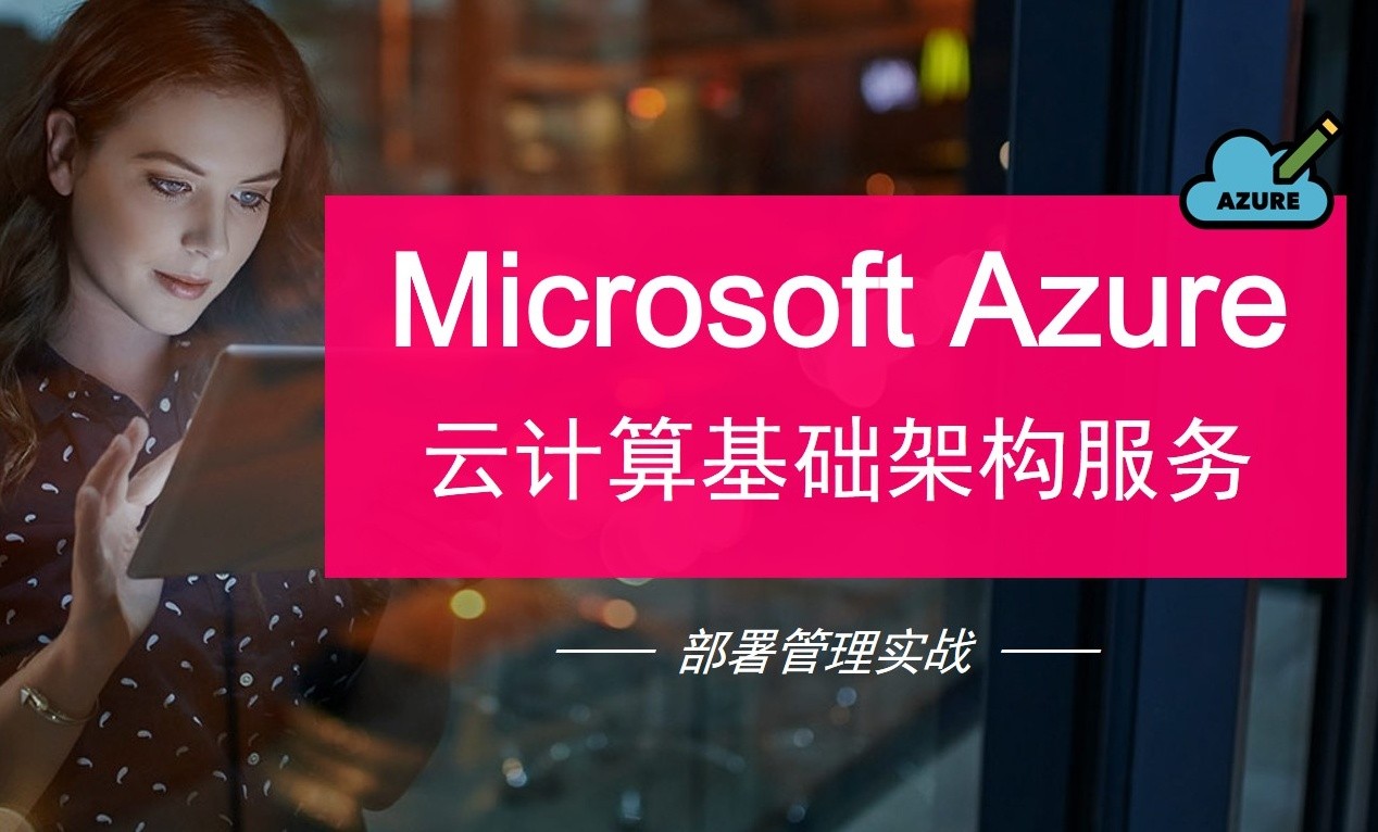 Azure微软云计算基础架构服务 - 部署管理实战