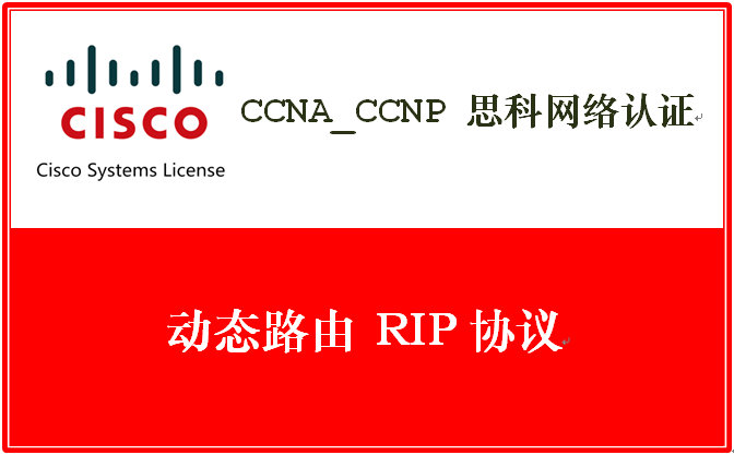 CCNA_CCNP 思科网络认证 动态路由 RIP 协议