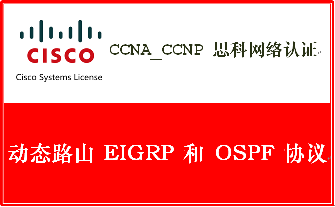 CCNA_CCNP 思科网络认证 动态路由 EIGRP 和 OSPF 协议