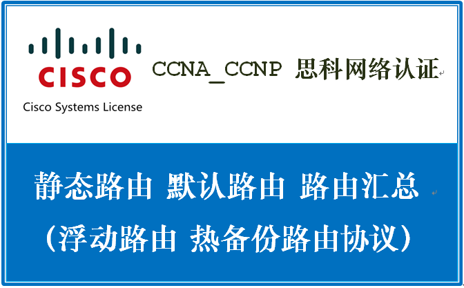 CCNA_CCNP 思科网络认证：静态路由（默认路由、路由汇总、浮动路由、热备份路由协议 HSRP）