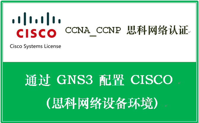 CCNA_CCNP 思科网络认证：通过 GNS3 配置 CISCO 思科网络设备环境
