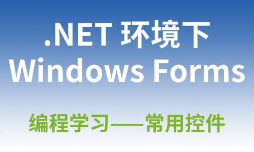 .NET环境下Windows Forms编程学习——常用控件