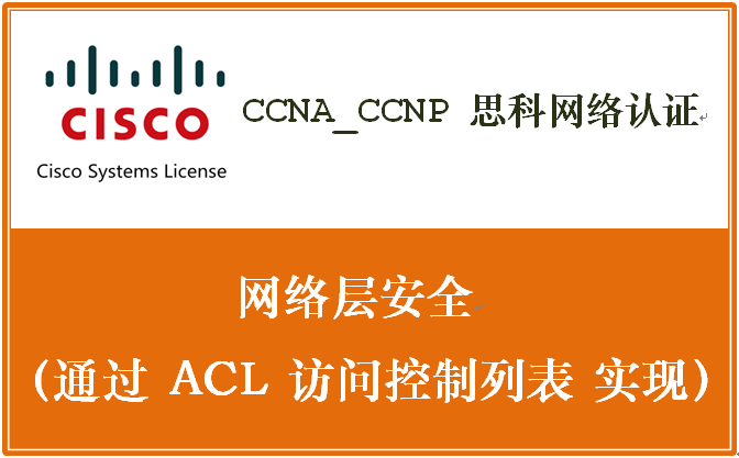 CCNA_CCNP 思科网络认证 网络层安全（通过 ACL 访问控制列表实现）