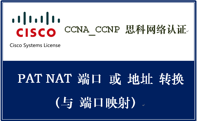 CCNA_CCNP 思科网络认证 《 PAT NAT 端口或地址转换 与端口映射 》