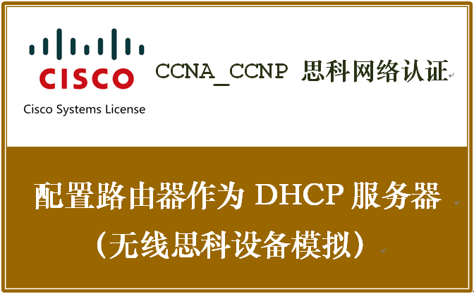 CCNA_CCNP 思科网络认证 《 配置路由器作为DHCP服务器；无线思科设备模拟》