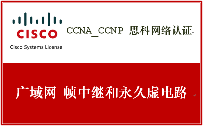 CCNA_CCNP 思科网络认证 《 广域网 帧中继和永久虚电路 》