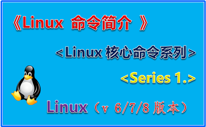 《Linux 命令简介》<Linux核心命令系列Series> <1.>