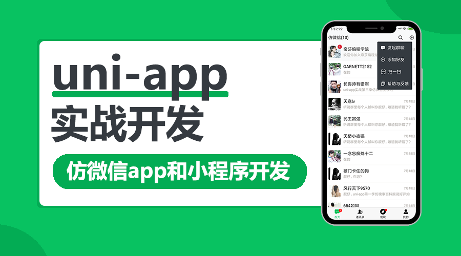  Uni app actual combat imitating WeChat app development, uniapp course