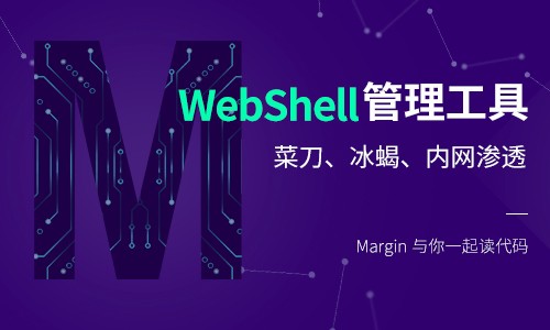 WebShell管理工具使用（冰蝎、菜刀）及内网渗透
