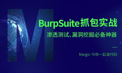 BurpSuite2.0-渗透测试实战