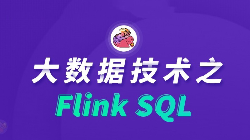 大数据技术之Flink SQL