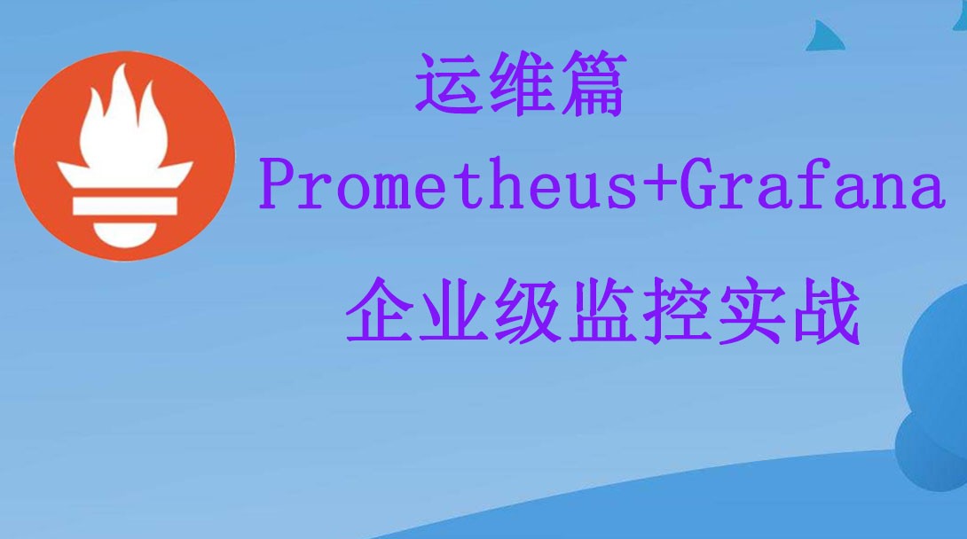Prometheus+Grafana企业级监控实战（运维篇）2020版视频课程