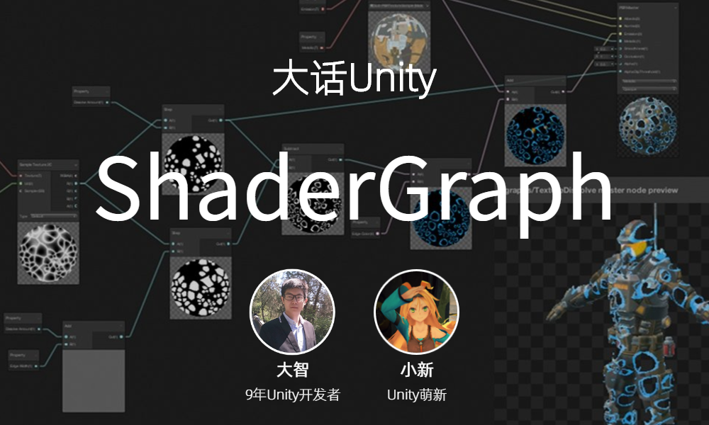 大话Unity之ShaderGraph