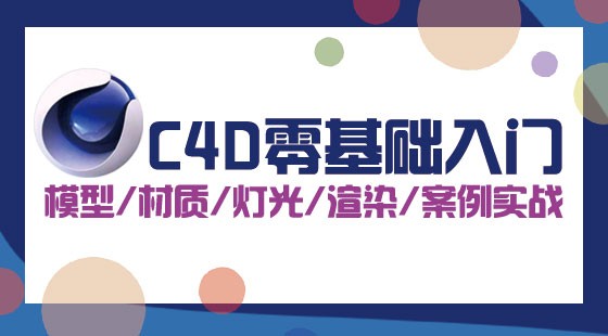 C4D零基础入门 模型/材质/灯光/渲染/案例实战 Cinema 4D教程