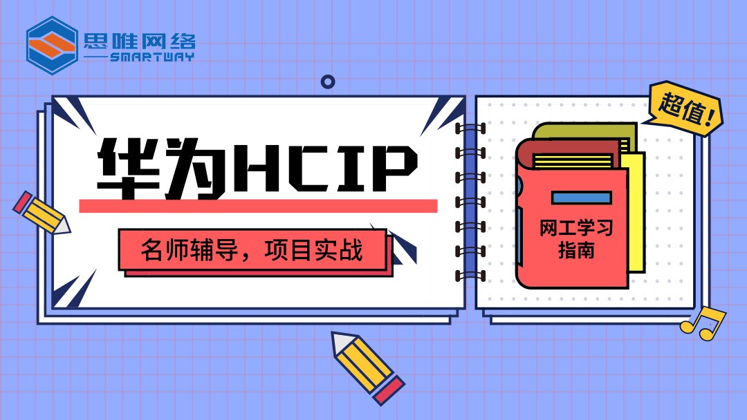 华为HCIP考证题库讲解
