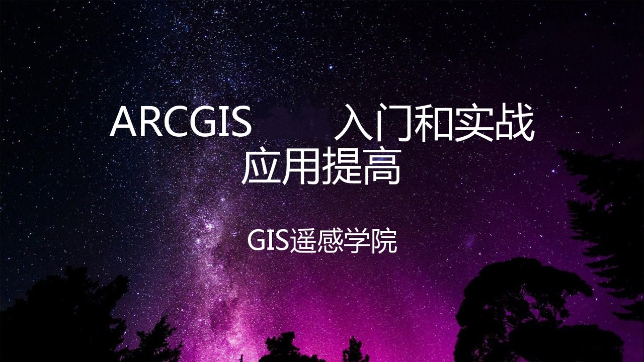 ARCGIS入门和实战应用提高视频乐成/GIS遥感学院