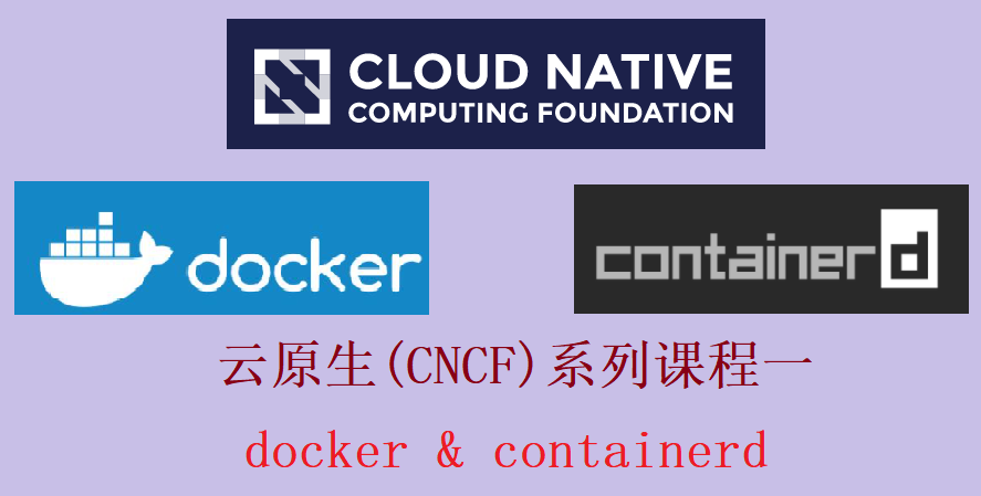 云原生课程系列1-docker与containerd   (2021新版)