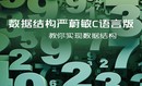 数据结构严蔚敏C语言版-教你实现数据结构视频课程