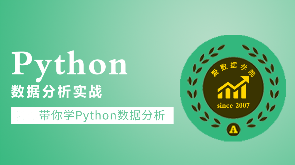 Python数据分析实战