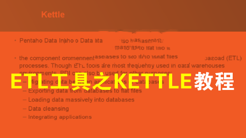 kettle之ETL视频课程