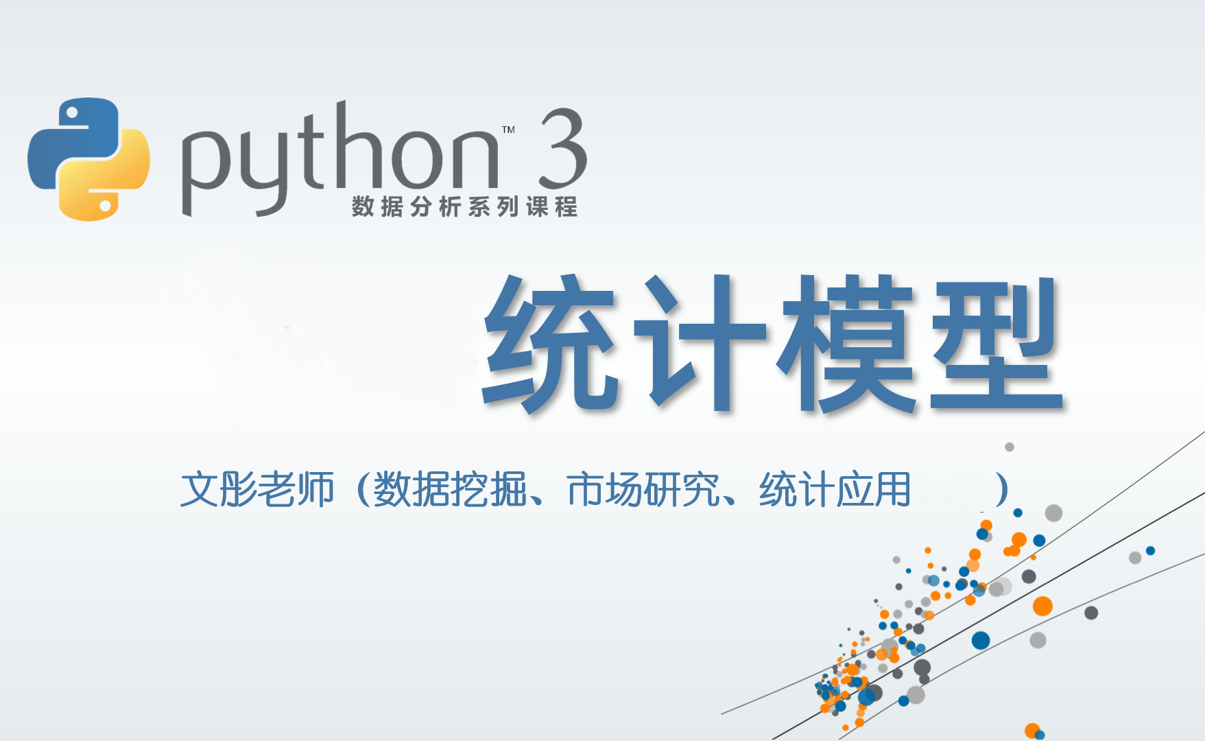 Python数据分析--玩转统计模型（2024版）