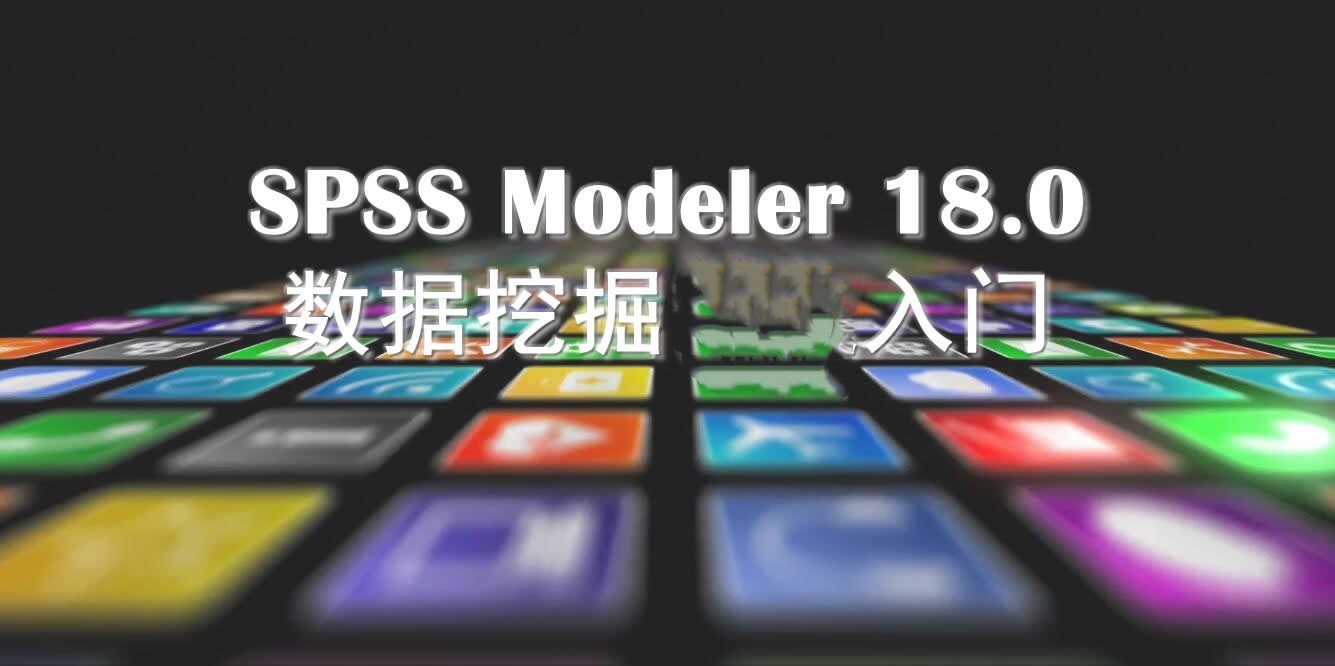 SPSS Modeler 18.0数据挖掘入门视频课程