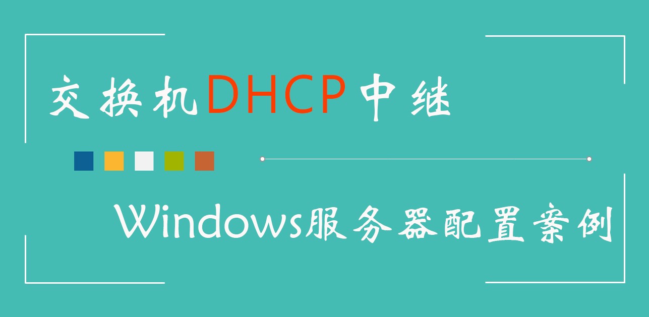 交换机DHCP中继Windows服务器配置案例